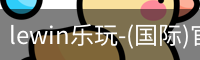 lewin乐玩